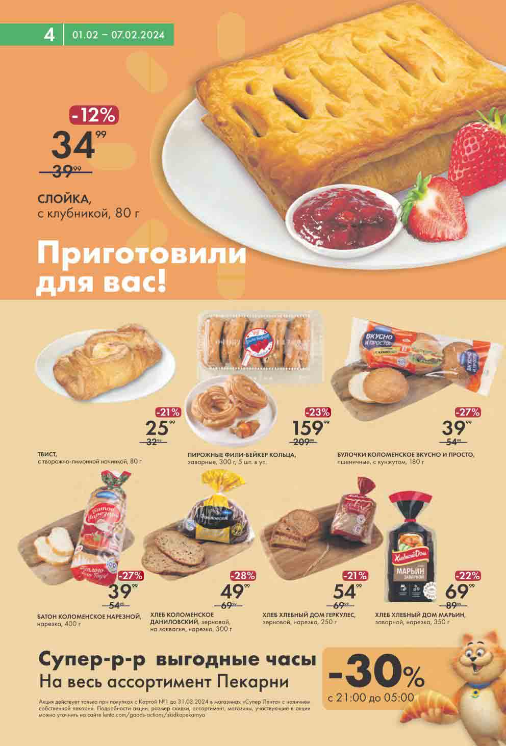 Выгодные часы на весь ассортимент пекарни с 21:00 до 05:00 минус 30%